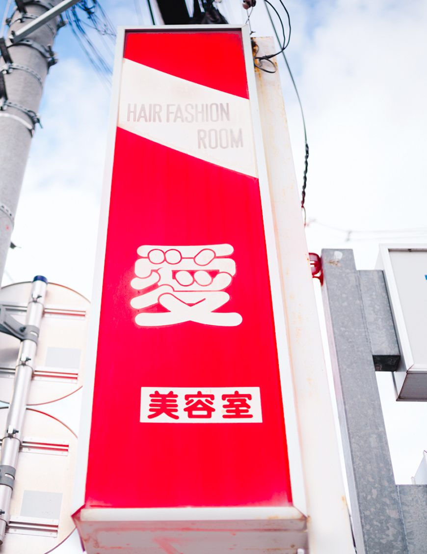 愛美容室